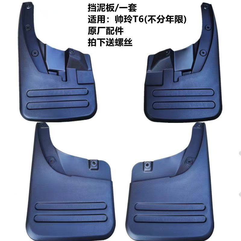 Mudguard Mud Fender for JAC Shuailing T6 Pickup  Wheel Fender Splash-Proof Water Plate Splasher Mud