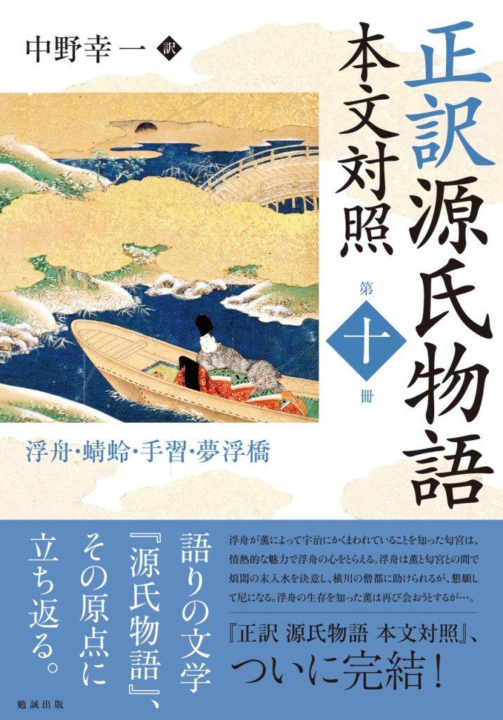 The Tale of Genji: A Textual Comparison, Volume 10: Ukifune/Tombo/Te-nari/Yume-no-Ukihashi