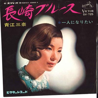 7inch Record MINA AOE - Nagasaki Blues / Hitori Ni Naritai SV725 VICTOR 1968 Japan Japanese Enka Used