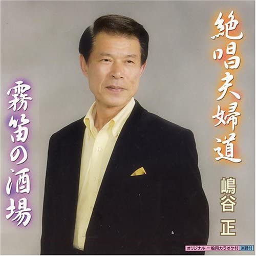 

CD TADASHI SHIMATANI - Zesshou fuufudou/Muteki no sakaba NMAX247 Japan Japanese Others Used