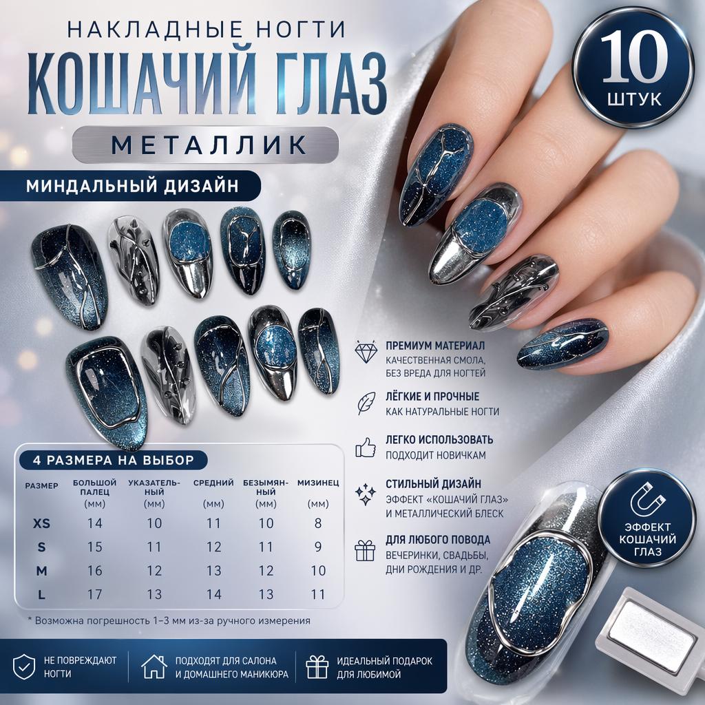 10Pcs Almond Cat Eye Fake Nails with Gradient Metallic Style for Women XS синий