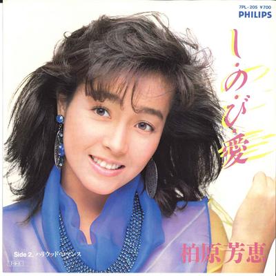 7inch Record YOSHIE KASHIWABARA  Shi No Bi Ai Hollywood Romance 7PL205 PHILIPS 1985 Japan Japanese PopRock Used