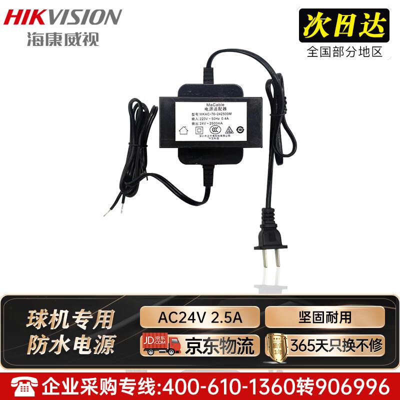 

Hikvision AC24V 2.5A Waterproof Surveillance Power Supply