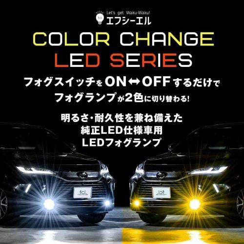 fcl. L1B LED Fog Lamp 2 Color Switching White Yellow Memory Function Vehicle Inspection Compatible 12V 2 Sets Genuine LED Toyota 40 Series Alphard Vel