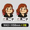My Crafts Fujiko Funny Stickers of Large and Parody Water Resistant & Peko-chan (Set 3, Small) Stickers,