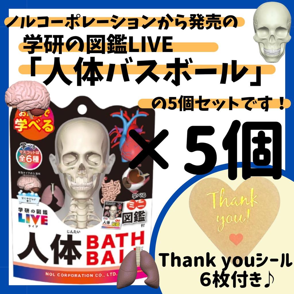 Set of 5 Gakken Illustrated Live Human Body Bath Balls with Thank You Includes a Mascot and Perfect for Bath Carbonated Bath and a Mini Illustrated