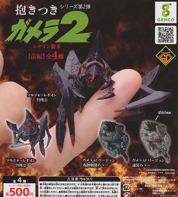 Hug Gamera 2: Legion Attack [Part 1] Series 2 [Complete Set of 4] Gacha Capsule Toy