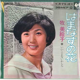 

7inch Record MIEKO MAKI - Hamanasu no hana / Ii koto nai kash SAS1290 COLUMBIA Japan Japanese Pop/Rock Used