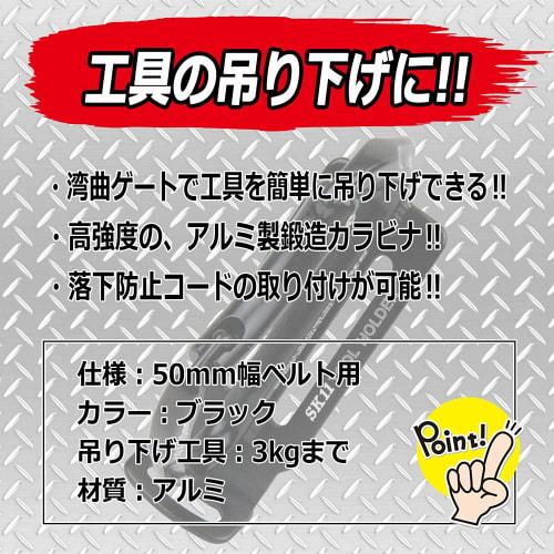 SK11 Aluminum Tool Hook for 50mm Belts (SATH-MBLACK) - 3kg Load Capacity, Black, with Drop Protection Cord Attachment