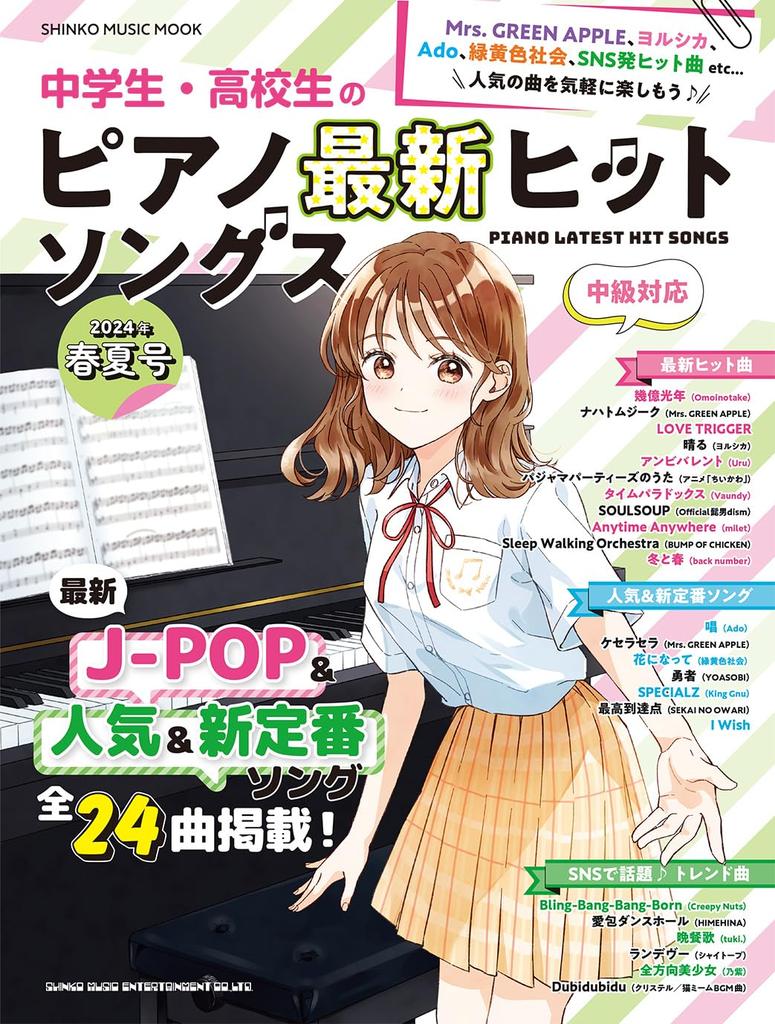 Latest piano hit songs for middle school and high school students 2024 issue MUSIC Spring/Summer (SHINKO MOOK)