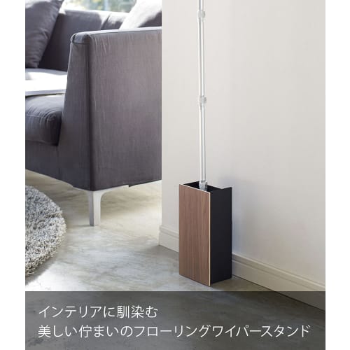 Yamazaki Floor Wiper Stand, Lin Brown, 3178