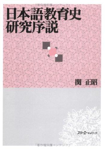 An Introduction to the Study of the History of Japanese Language Education