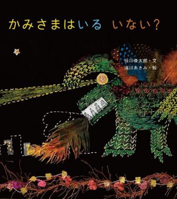 Are There Kara Picture Book by Shuntaro Gods? (Akachan Tanikawa)