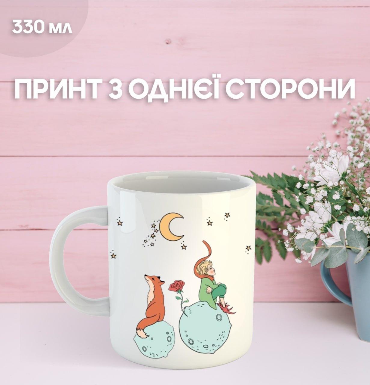 

Кружка Маленький принц Экзюпери с принтом керамическая чашка уникальная яркая The Little Prince 330 мл 9.5 білий