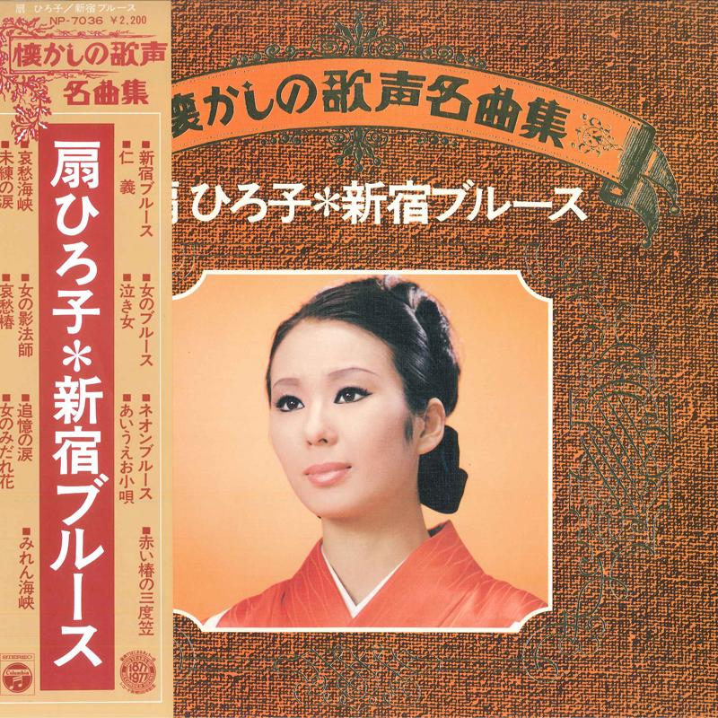 

LP Record HIROKO OGI Natsukashi no Utagoe Meikyokusyu Hi NP7036 COLUMBIA 1977 Japan Japanese EnkaTraditional Used