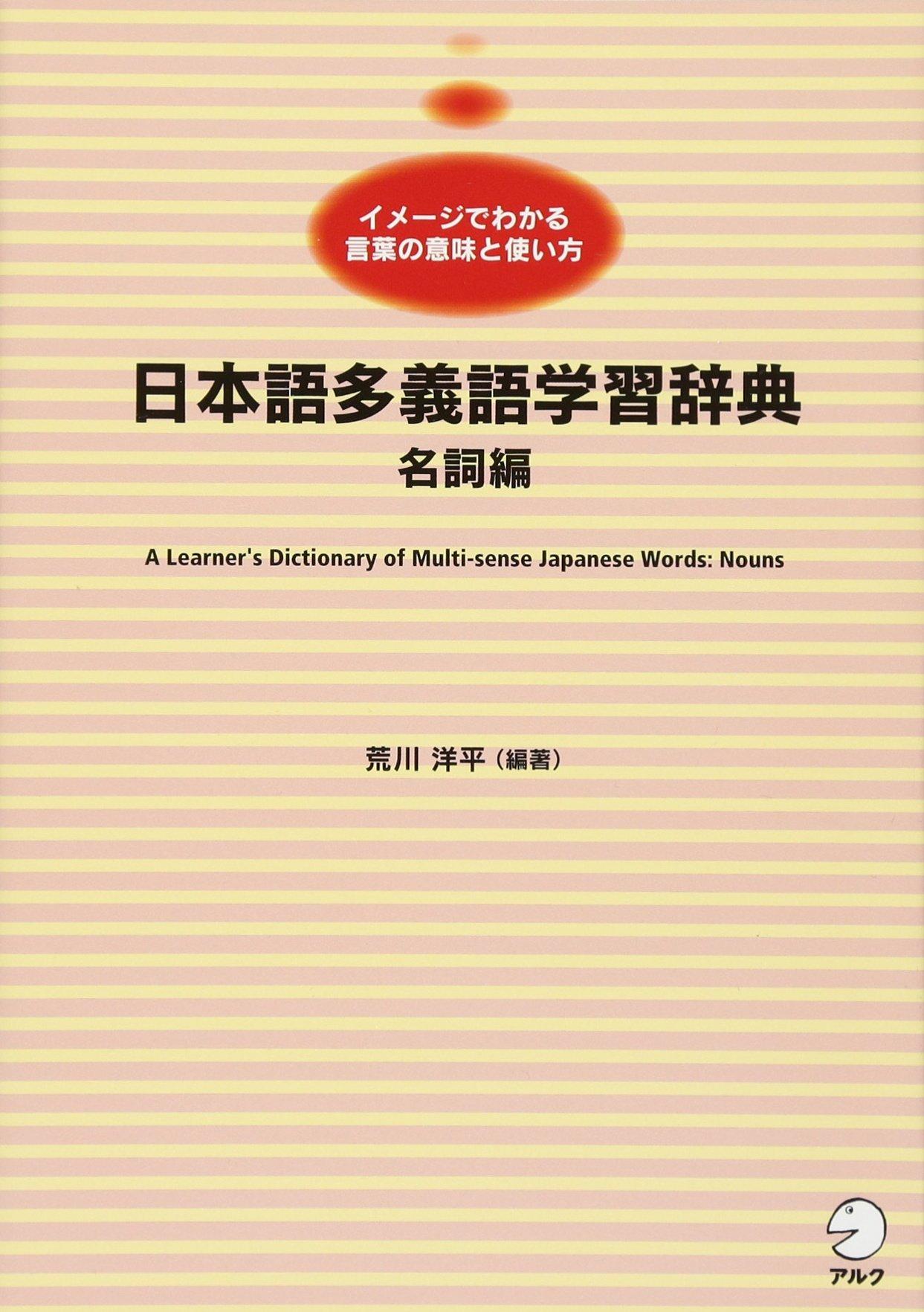 Dictionary of Japanese Polysemous Words: Nouns