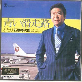 

7inch Record YUJIRO ISHIHARA Aoi kassouro Futari TEKS1335 TEICHIKU 1999 Japan Japanese PopRock Used