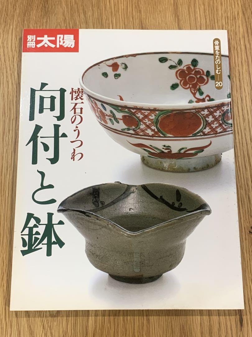 

[USED] Special edition of Taiyo: Mukōzuke and bowls, Kaiseki tableware