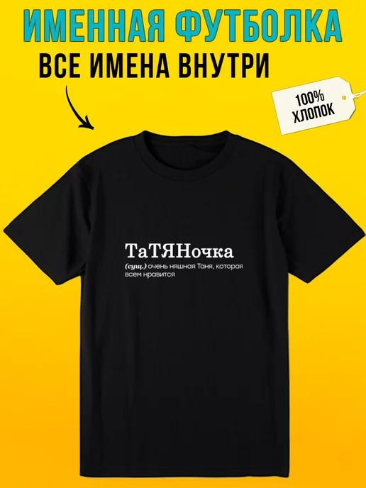 Personalized T-shirt for Tanya  Tatyanochka 2XL