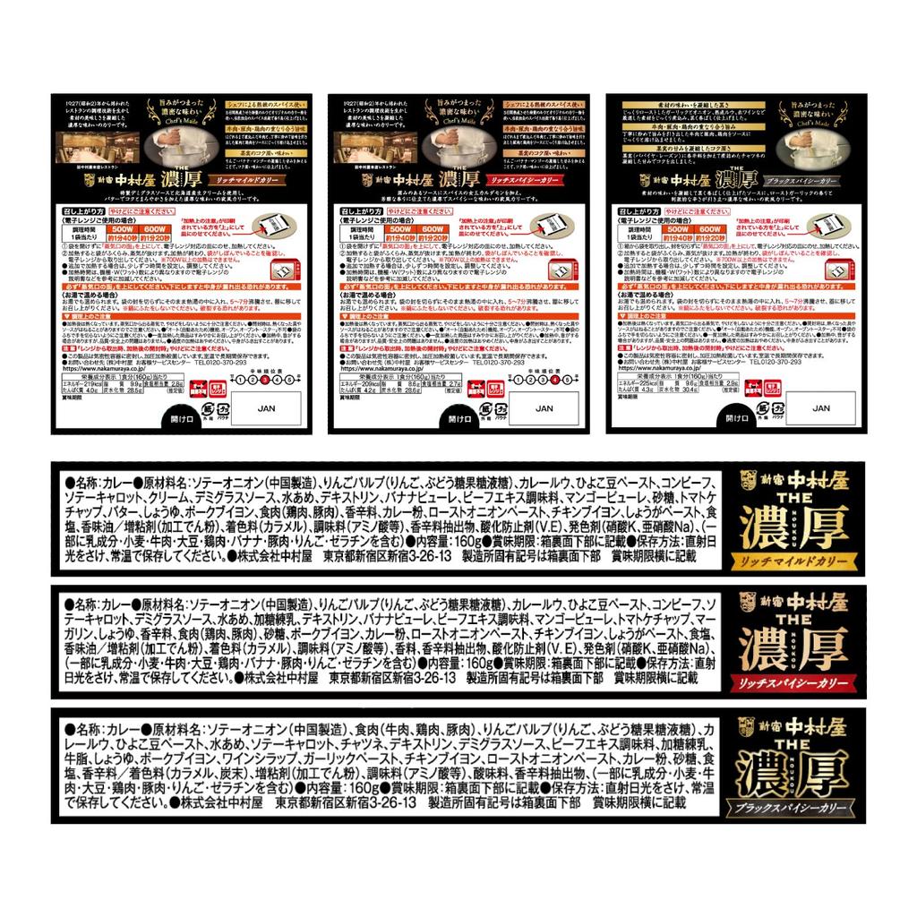 Shinjuku Nakamuraya THE Rich Assortment Set 3-Type (Mild, Spicy, Black)