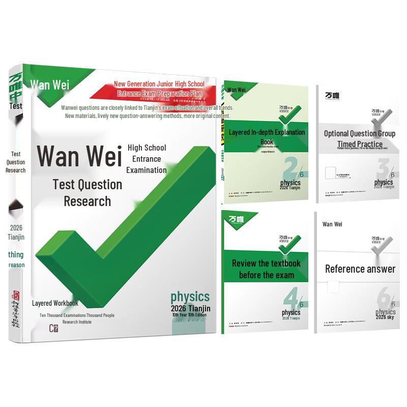 2026 Wanwei Middle School Exam Prep (Tianjin Physics Edition) Physics