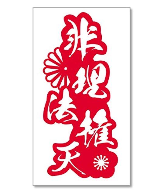 

Cutting Outlined Letter Japanese Pattern Non-Rihokenten Sticker, Decal, (Red)