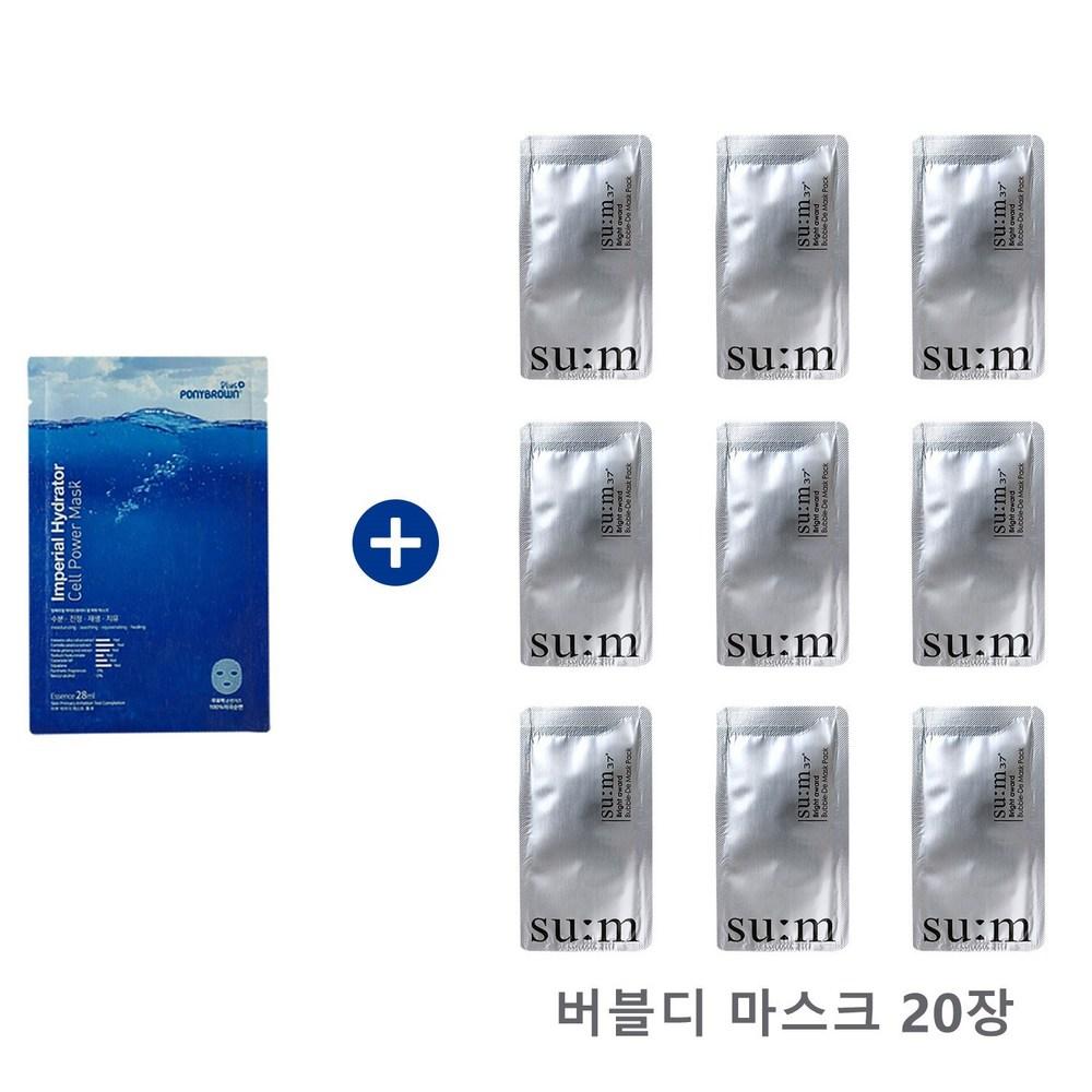 

При покупке увлажняющей маски ponybrown+ получите 20 штук маски Sum37 Sample Bubble D Mask бесплатно.