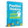 Positive Thinking Dwara Apaar Safalta "Great Success By Positive Thinking" Think High and Achieve Goals Book in Hindi (Hindi Edition)