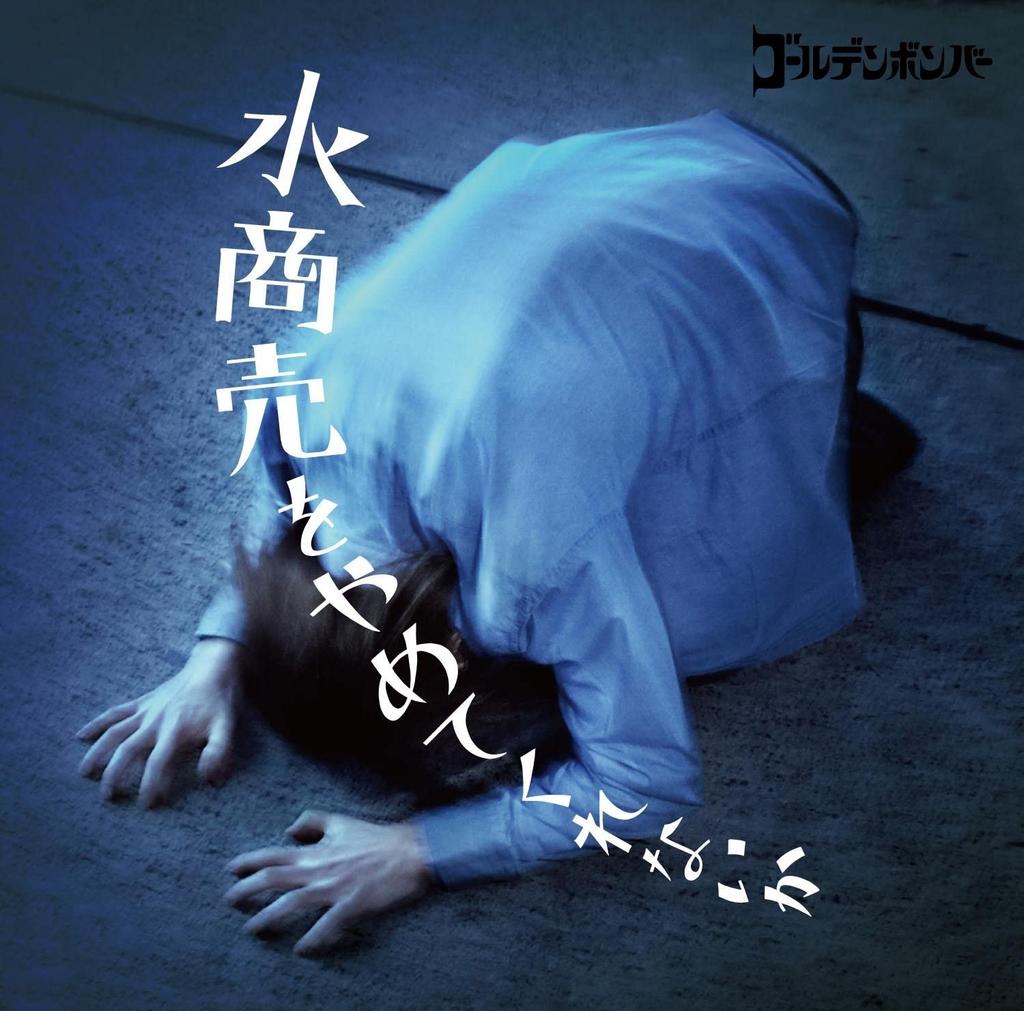 CD GOLDEN BOMBER - Mizushoubai wo yame te kurenai ka Japan ObiJapanese Pop/Rock Used