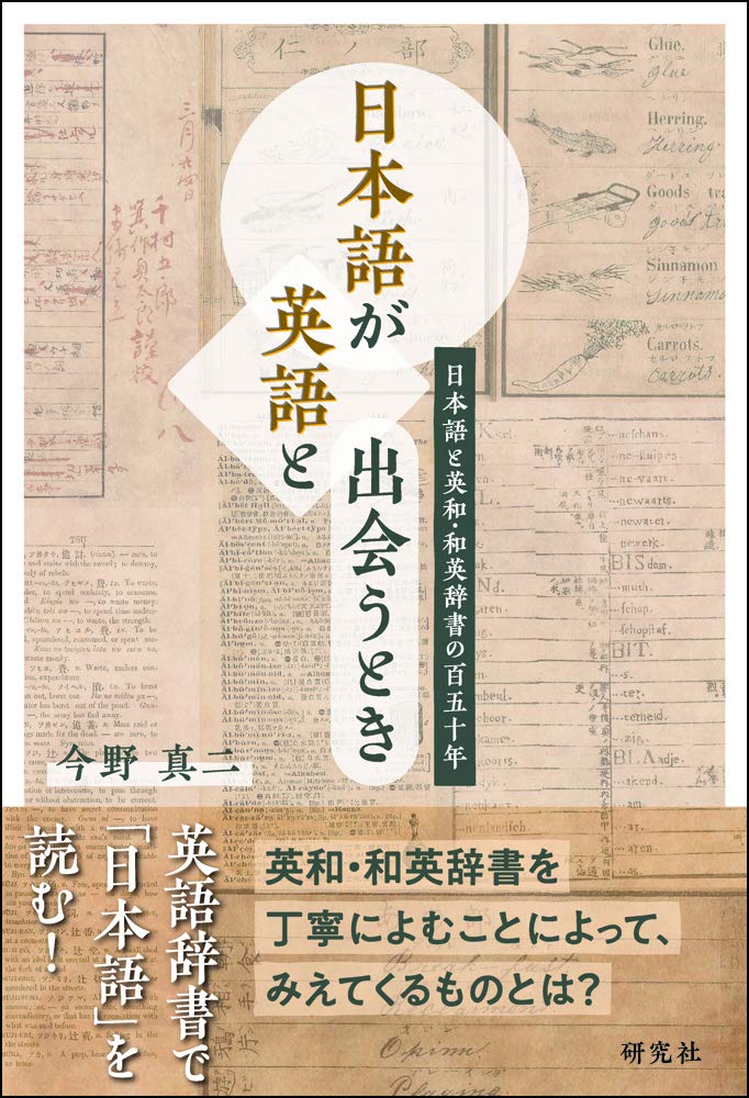 When Japanese Meets English: 150 Years of Japanese and English-Japanese/Japanese-English Dictionaries