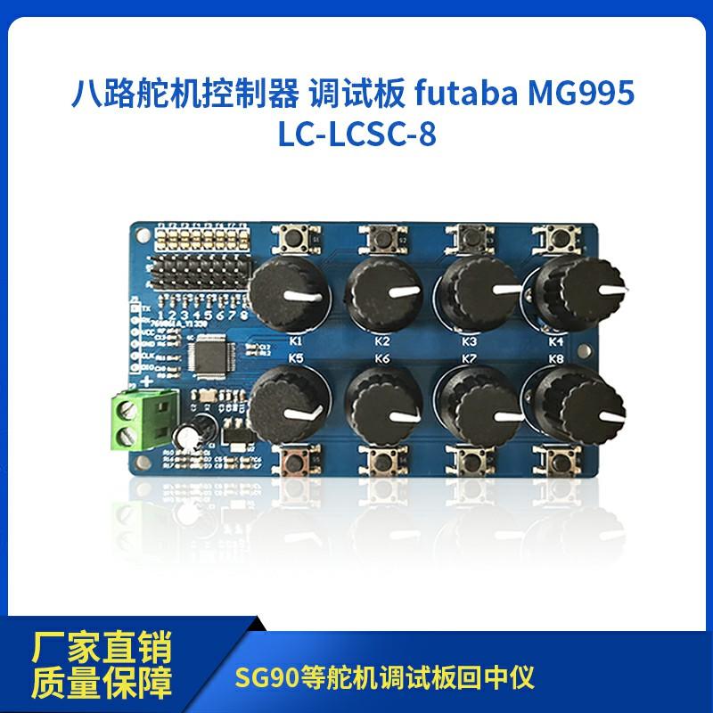 

8-Channel Servo Controller Debugging Board Futaba MG995 SG90 Servo Debugging Board Midpoint Instrument 10*10*2 білий