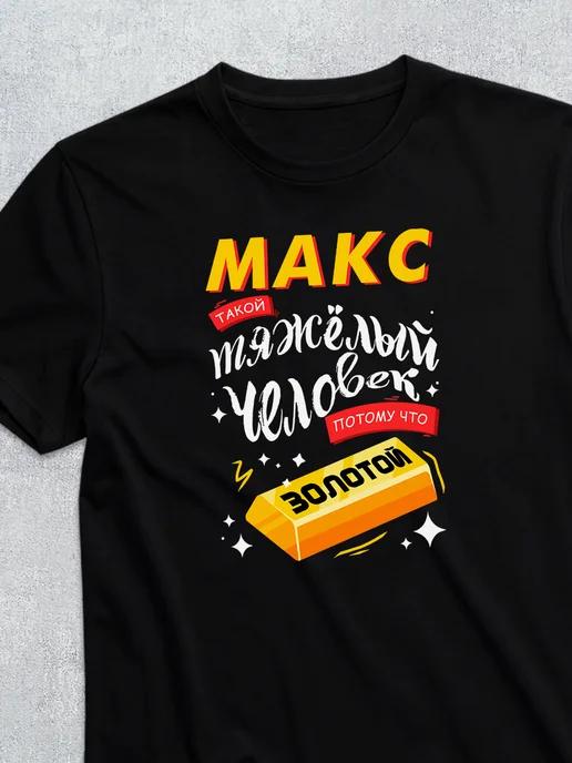 Personalized T-shirt for Max ( Golden Max ) S