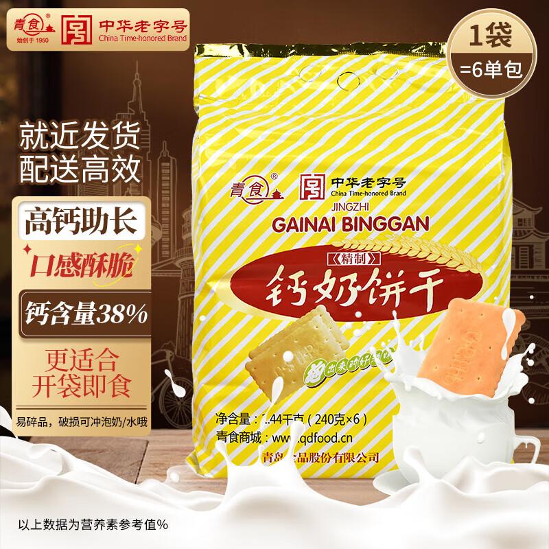 Qingshi Traditional Calcium Milk Biscuit Gift Packs