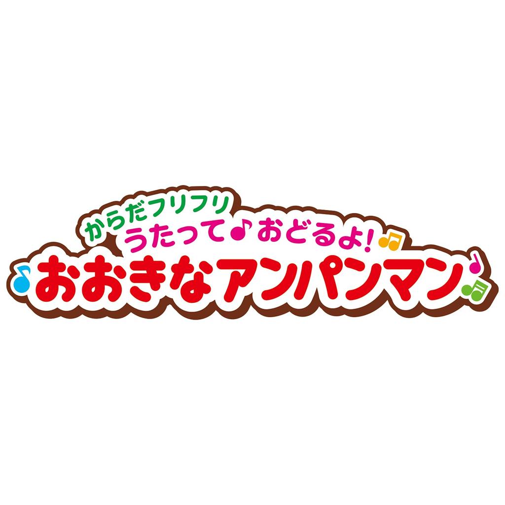 Anpanman Body Sing and Big Anpanman 2 Years Old and Play! Dance! (target Age Above)