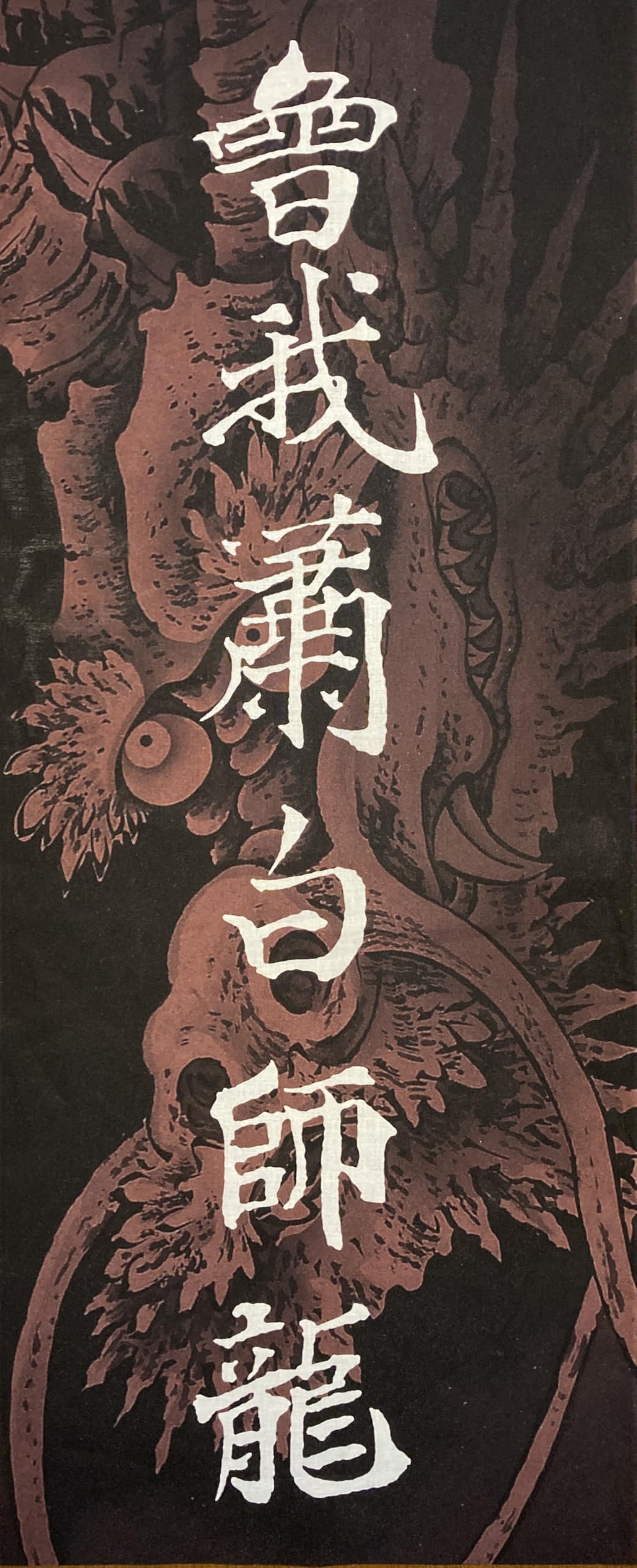 

полотенце для рук Сога Сёхаку с изображением дракона и приблизительно 90 см x надписи в стиле укиё-э. Размер 35 см. чёрный