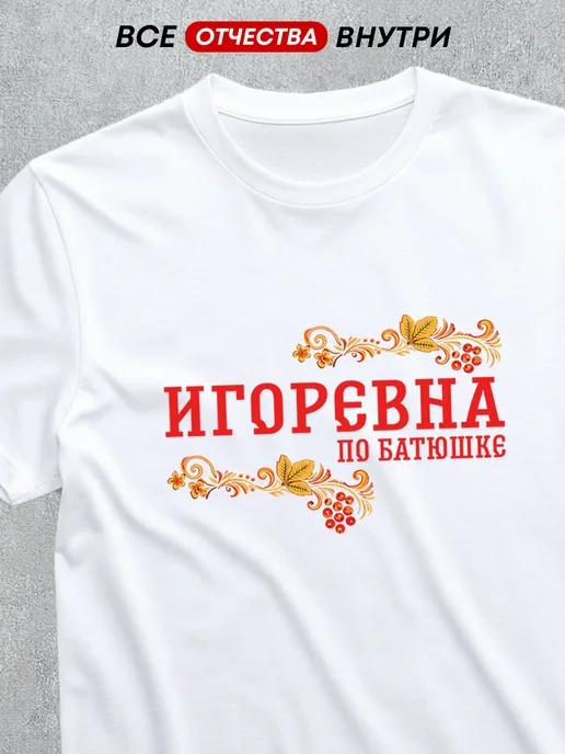 T-shirt with patronymic: Igorevna M