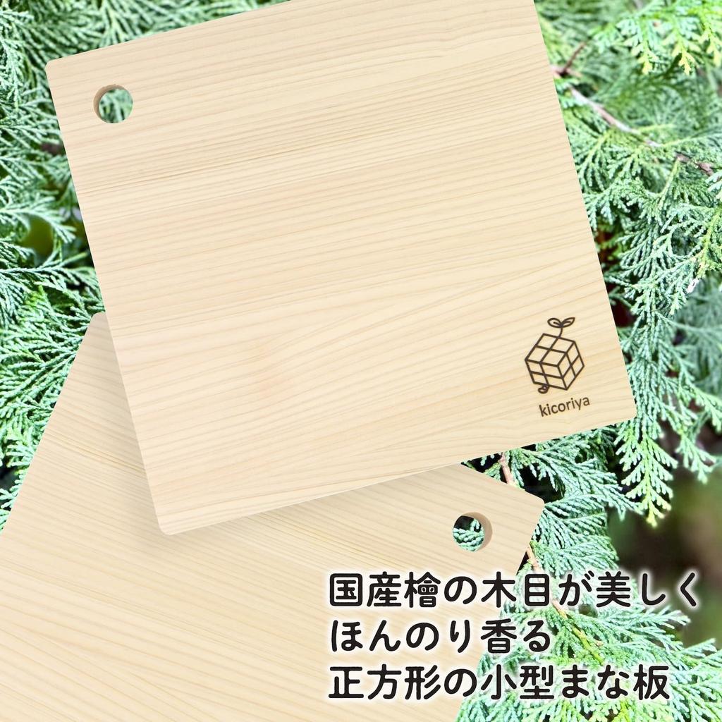 Kicoriya Japanese-made Hinoki Cypress Wood Cutting Board, 25cm Square, Small Size, with S-hook.