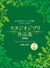 Studio Ghibli Piano Scores with Arrangements Demonstration [New Edition] (Includes CD)