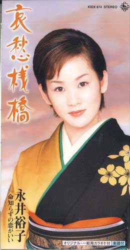 

CD YUKO NAGAI - Aisyuusannbashi/Inothishirazunokoig KIDX674 KING RECORDS Japan Japanese Enka Used