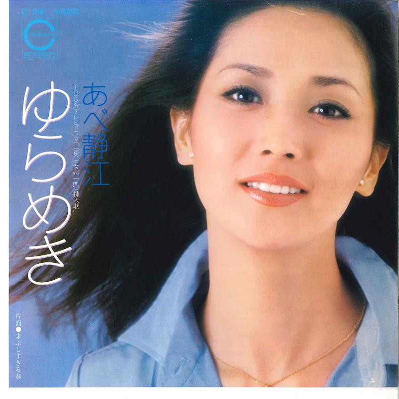 

7inch Record SHIZUE ABE Yurameki Mabushisugiru Haru C39 CANYON 1977 Japan Japanese PopRock Used