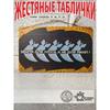 Soviet No Drunkenness Poster, Anti-Alcohol Propaganda Sign