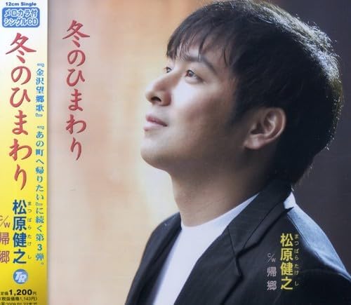 

CD TAKESHI MATSUBARA - Fuyu no himawari TECA12124PROMO Japan ObiJapanese Enka Used