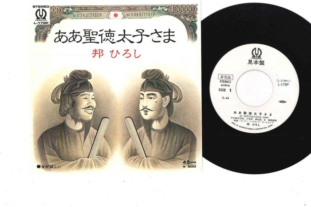 7inch Record HIROSHI KUNI - Aa Shoutoku Taishi Sama L179PPROMO PIONEER 1977 Japan Japanese Pop/Rock Used