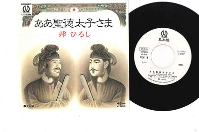 7inch Record HIROSHI KUNI - Aa Shoutoku Taishi Sama L179PPROMO PIONEER 1977 Japan Japanese Pop/Rock Used