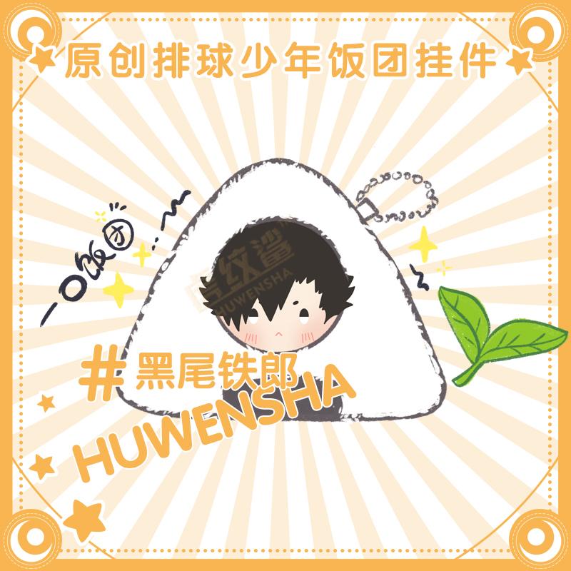 Stuffed Haikyuu Onigiri Plush Pendant Toys Oikawa Hinata Shoyo Tsukishima Kei Kageyama Tobi Kawaii Rice Ball Doll Rings