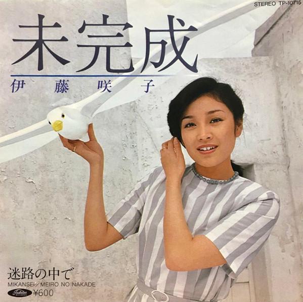 

7inch Record SAKIKO ITO Mikansei Meiro no naka de TP10715 TOSHIBA 1980 Japan Japanese EnkaTraditional Used