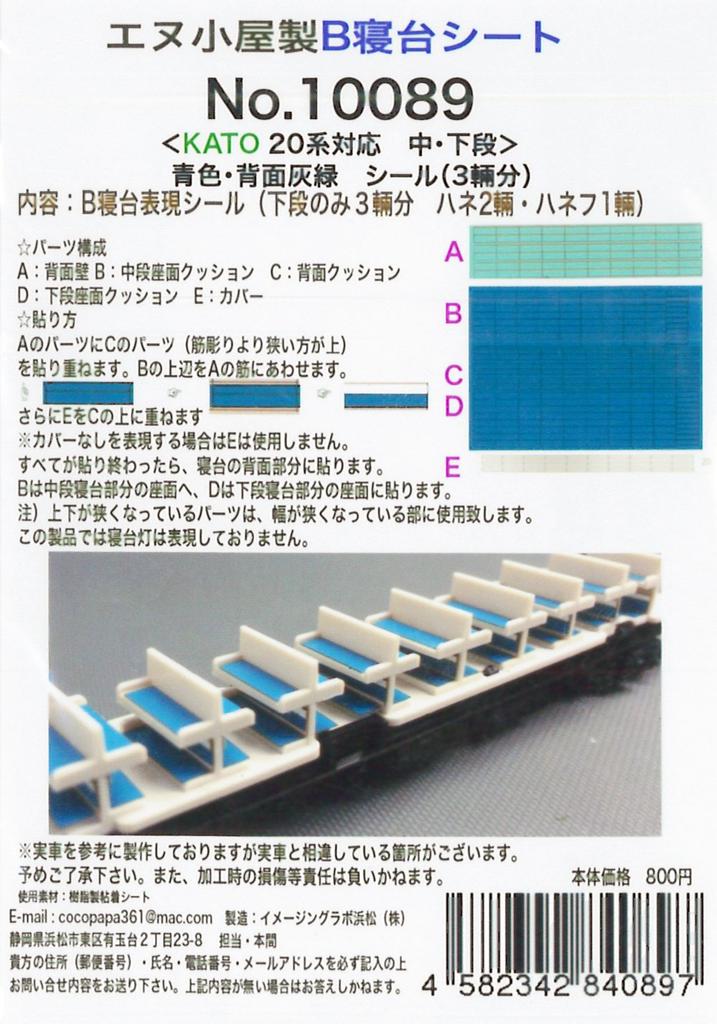 N Gauge 10089 B Sleeper Seat for KATO 20 Series 3 N-goya (blue/gray-green Cars)