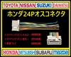 Generic Honda 24P Male Reverse Coupler Connector Conversion Harness Navigation Audio Replacement Steering Remote