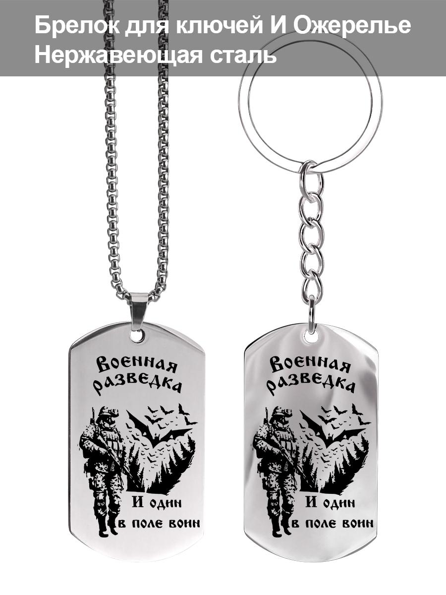 

Брелок и ожерелье из нержавеющей стали, дизайн солдата, подарок для военнослужащих, идеальный подарок для мужчин, пар, парня, семьи и друзей
