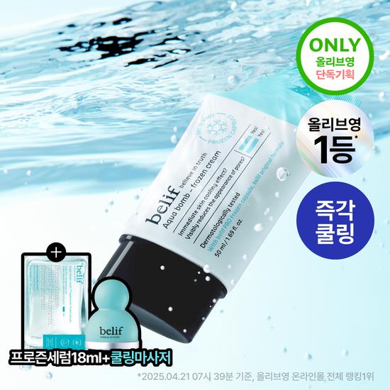 Belief Aqua Bomb Frozen Cream 50ml Promotion (+ Frozen Serum 18ml + Cooling Massager)